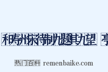 和寿州宋待制九题其九望僊亭是什么意思的图片